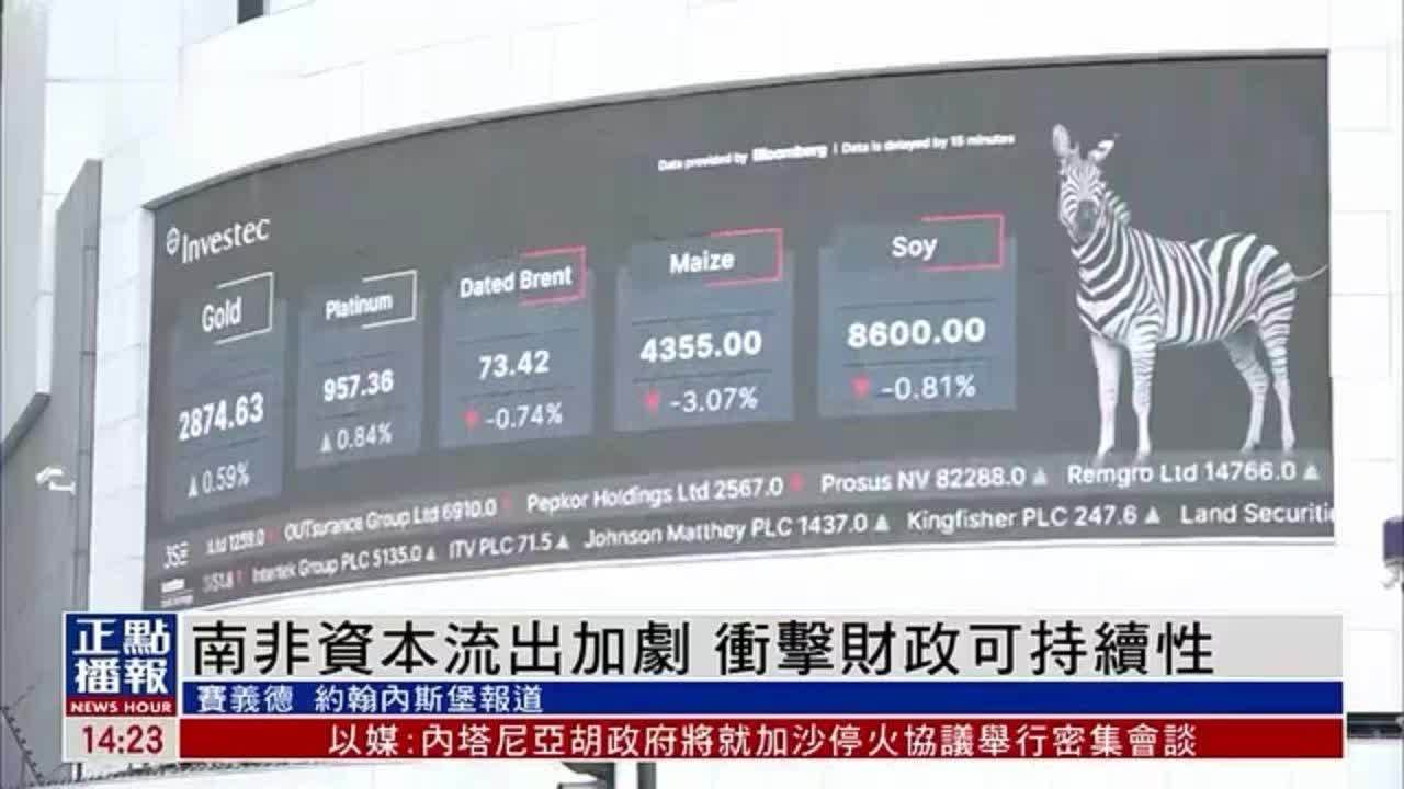 南非资本流出加剧 冲击财政可持续性