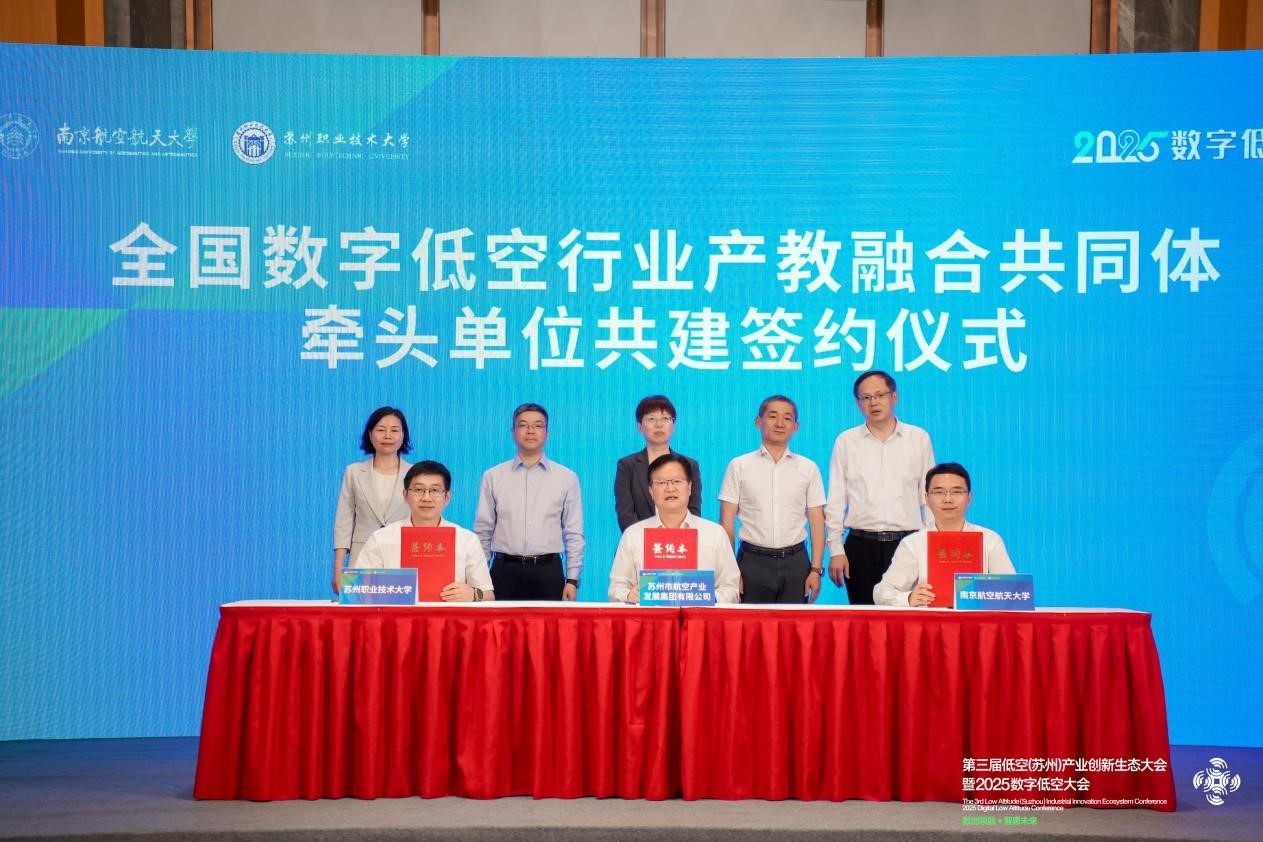 全国数字低空行业产教融合共同体在苏州成立，助力低空经济高质量发展
