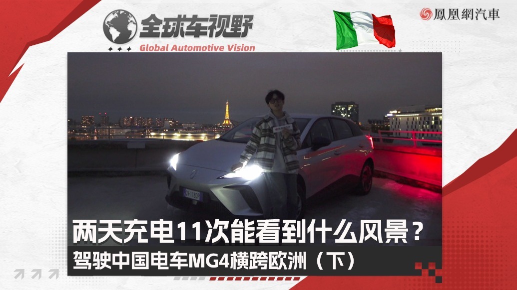 两天充电11次能看到什么风景？驾驶中国电车MG4横跨欧洲（下）| 全球车视野