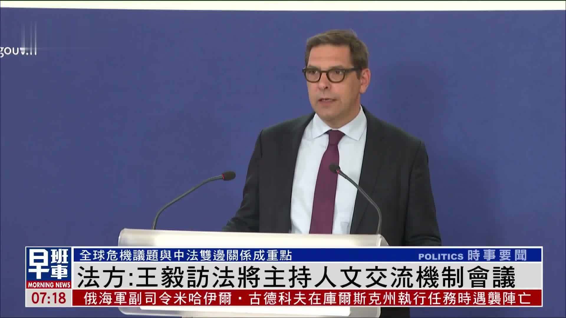 法方：王毅访法将主持人文交流机制会议