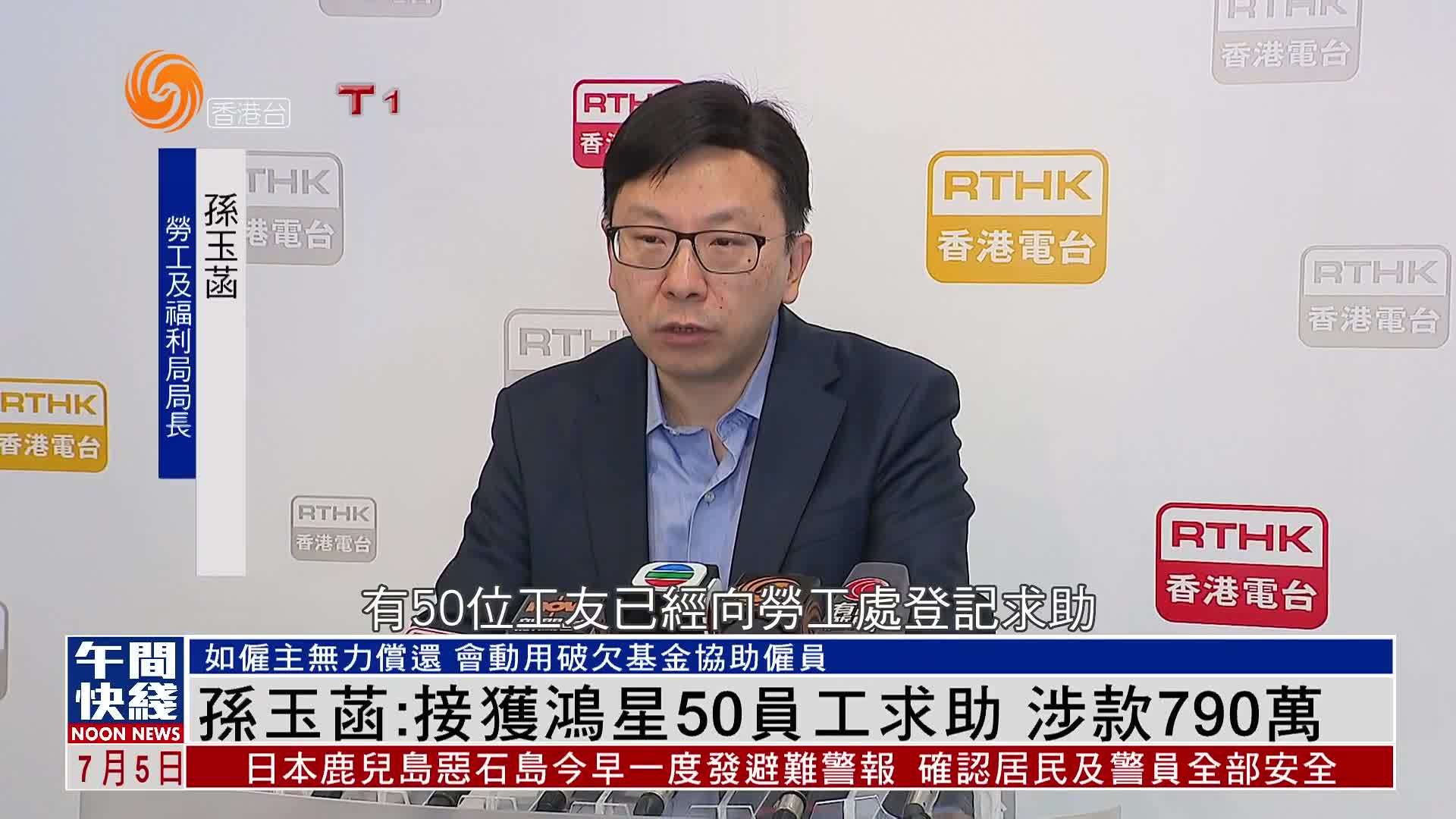 粤语报道｜孙玉菡：接获鸿星50员工求助 涉款790万