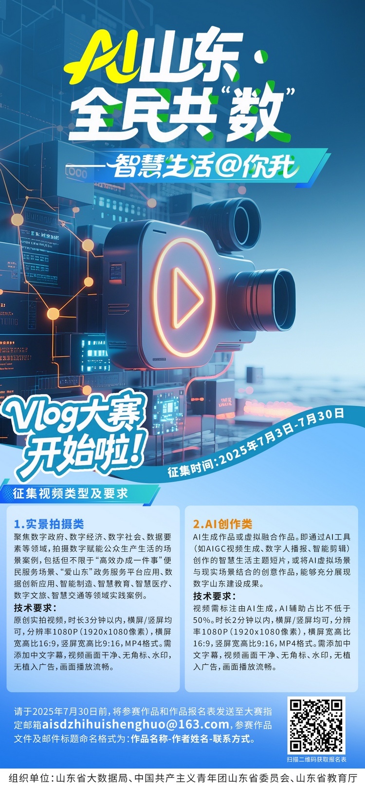 AI山东·全民共“数”——“智慧生活@你我”Vlog大赛报名火热开启！