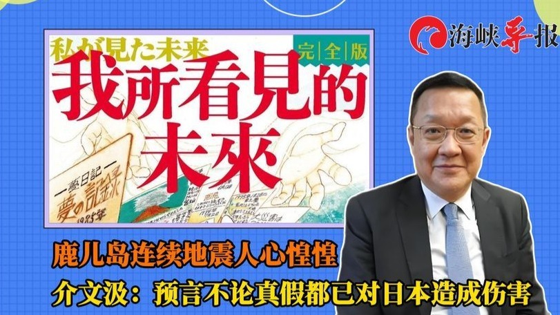 鹿儿岛连续地震人心惶惶，介文汲：预言不论真假已对日本造成伤害