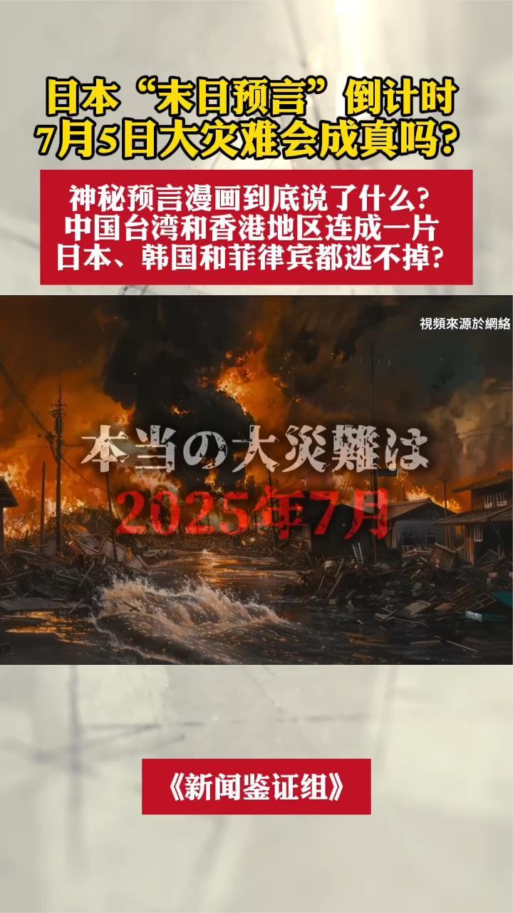 日本“末日预言”倒计时，网络疯传的7月5日大灾难会成真吗？