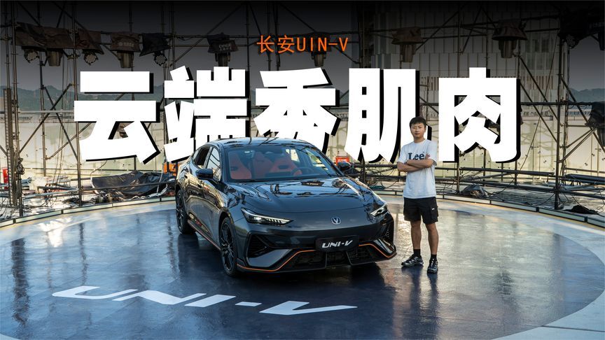 内外全焕新，实拍第三代长安UNI-V，还是它最懂年轻人