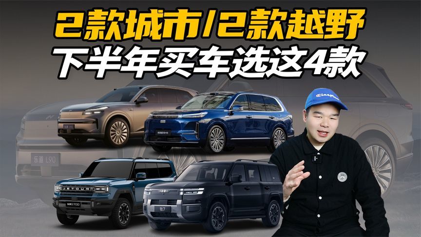 下半年想买SUV的有福了！2款城市+2款越野SUV即将上市