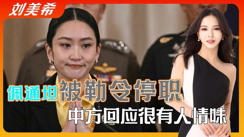洪森得逞了？泰国政局变天，总理被勒令停职，中方回应很有人情味