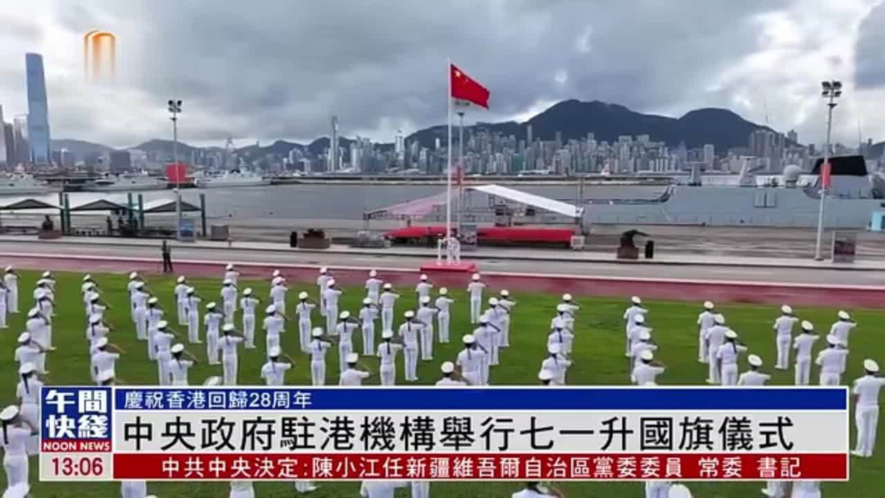 粤语报道｜中央政府驻港机构举行七一升国旗仪式