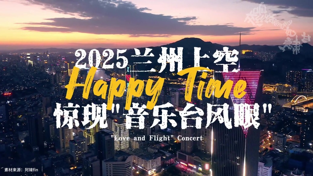 “爱乐飞行-兰州站”定档官宣