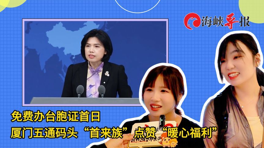 免费办台胞证首日，厦门五通码头“首来族”点赞“暖心福利”