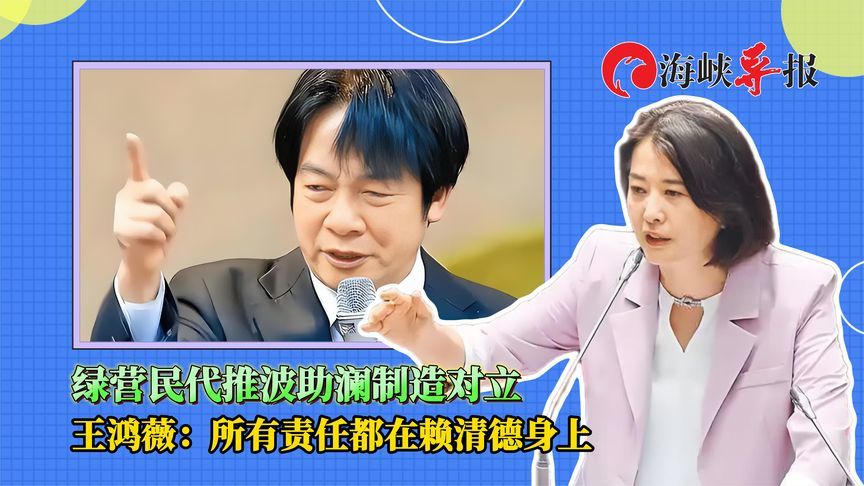 绿营民代推波助澜制造对立，王鸿薇：所有责任都在赖清德身上