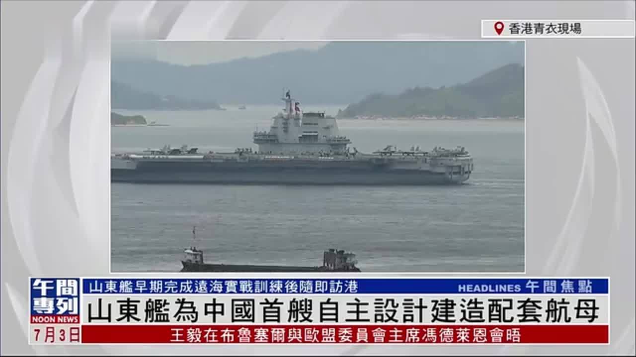记者连线｜山东舰为中国首艘自主设计建造配套航母