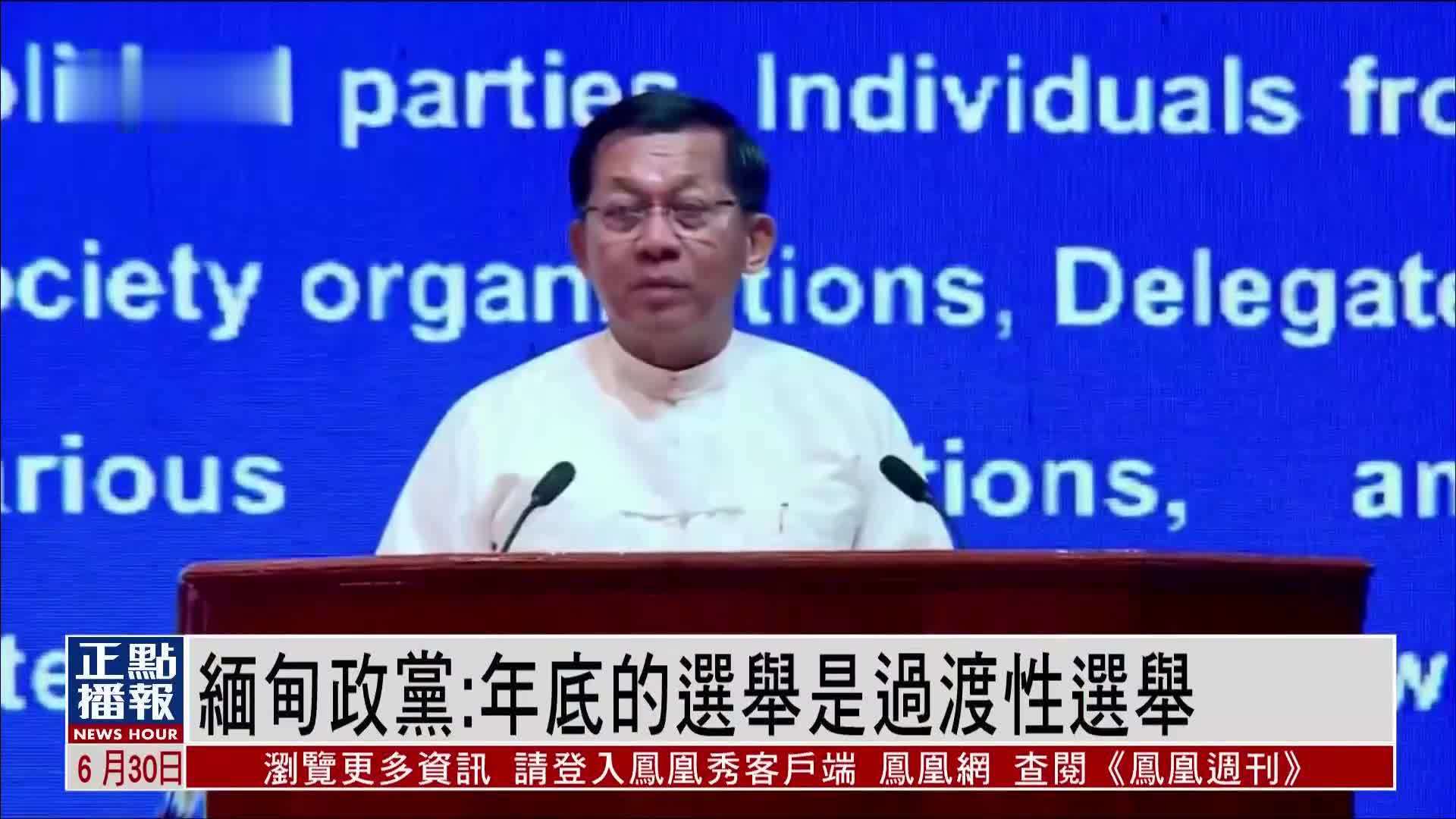 缅甸政党：年底的选举是过渡性选举
