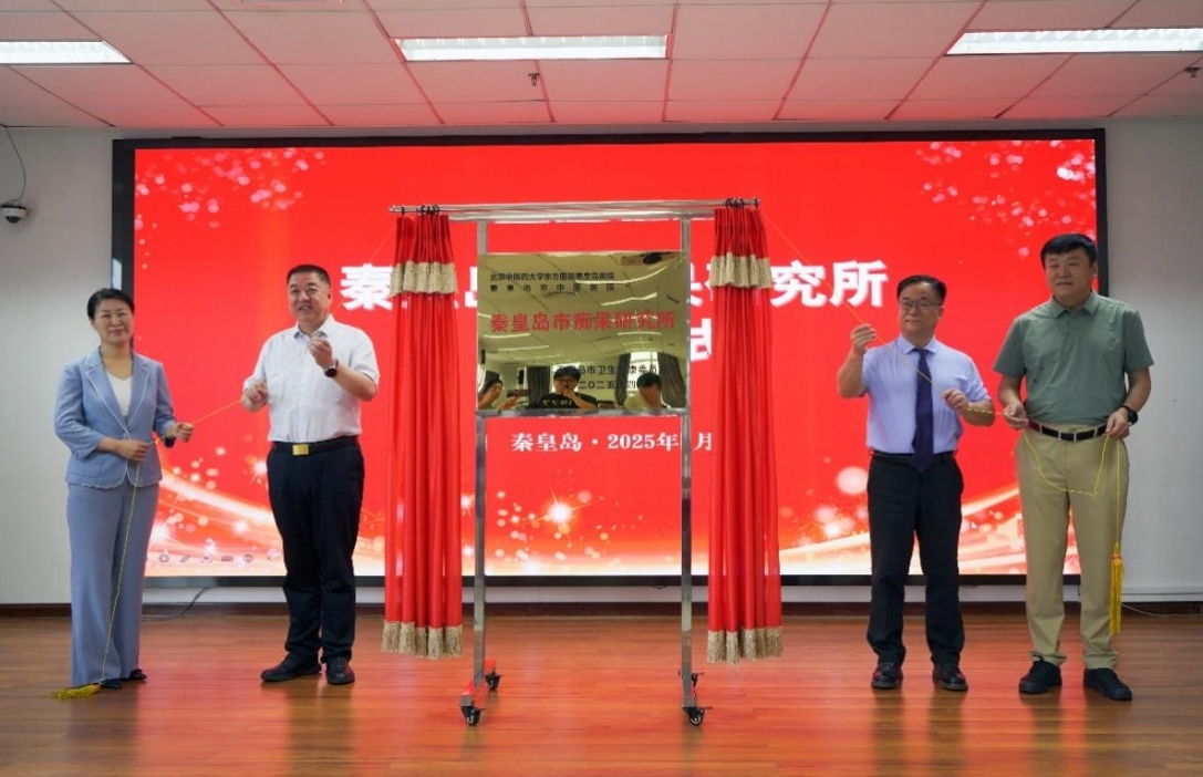 秦皇岛市痴呆研究所正式揭牌
