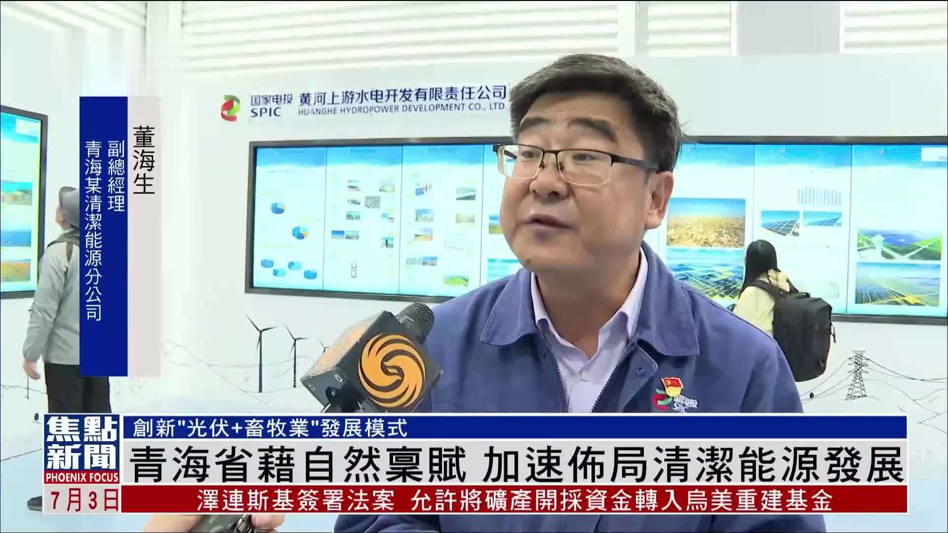 青海省藉自然禀赋 加速布局清洁能源发展
