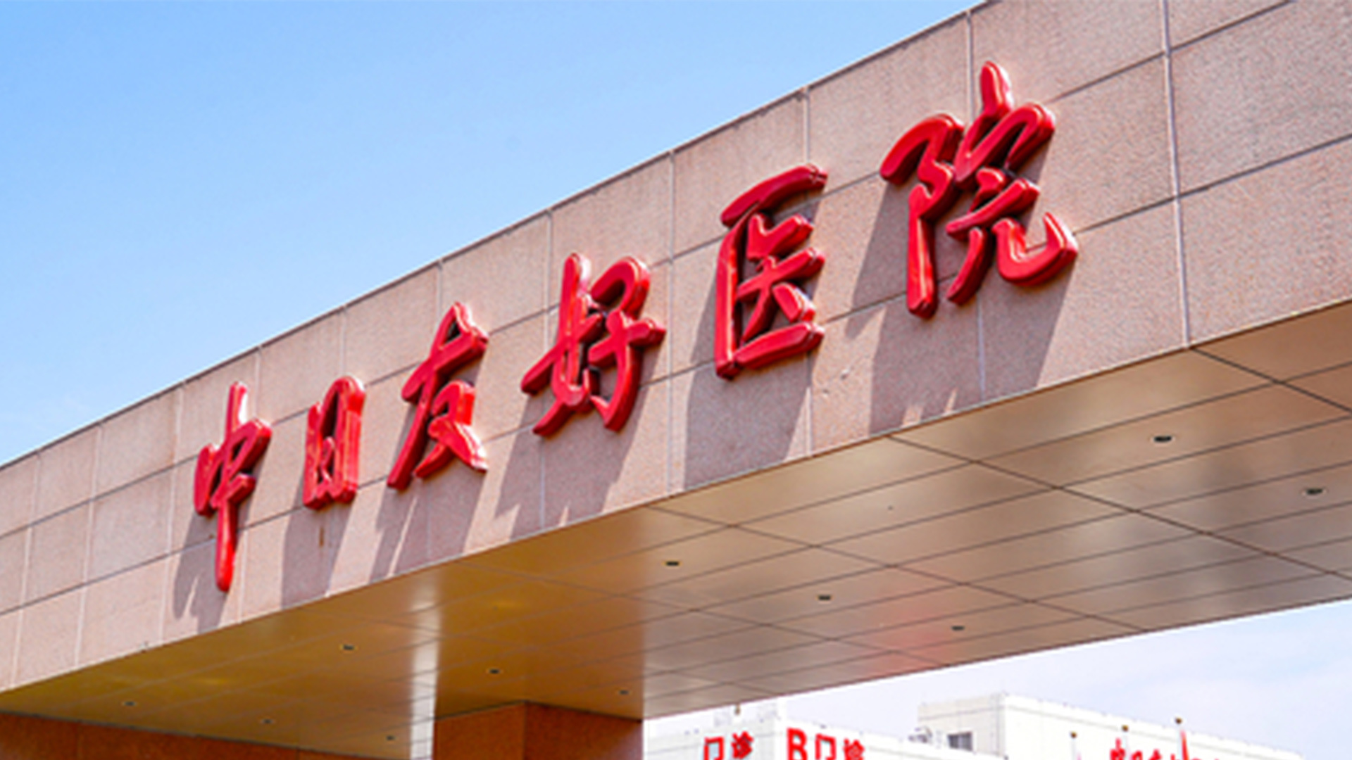 中日友好醫院、一站式解決您就醫跑腿代掛的簡單介紹 中日友好醫院、一站式解決您就醫跑腿代掛的簡單介紹