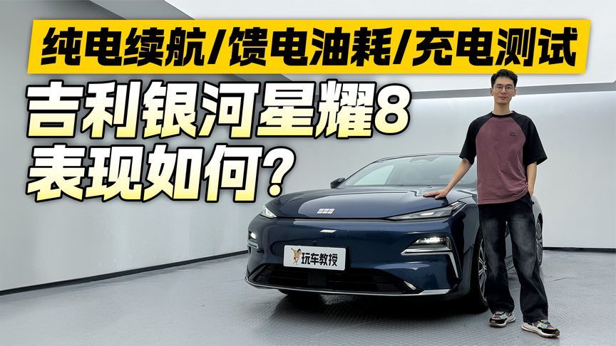 馈电油耗令人惊喜？实测吉利银河星耀8 纯电续航达成率居然这么高