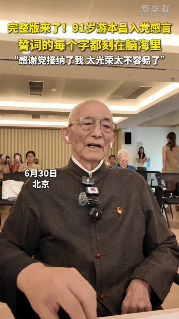 秀我中国｜91岁表演艺术家游本昌入党感言