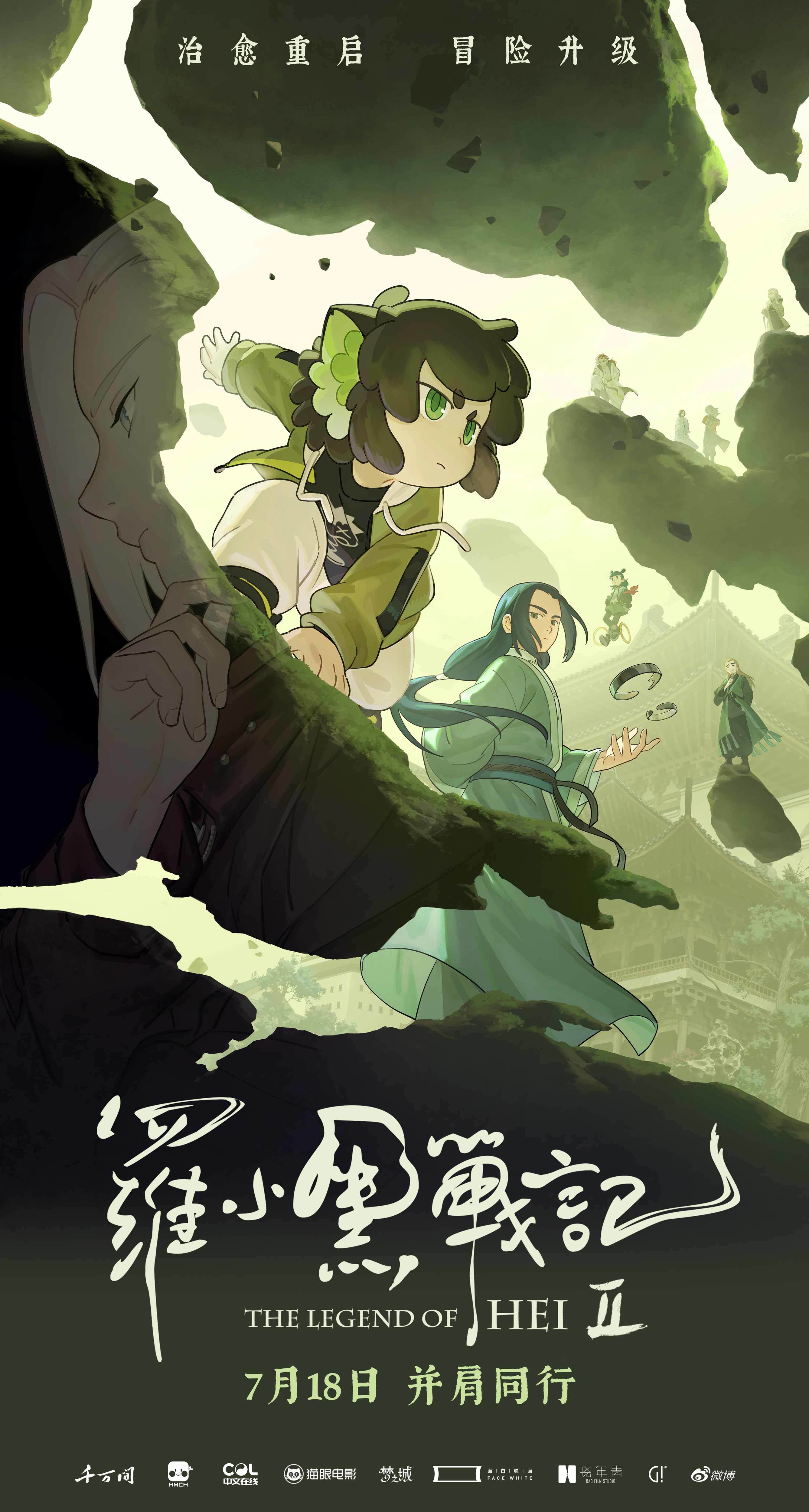 电影《罗小黑战记2》曝“全新冒险”版预告 师徒齐心破危局引爆今夏
