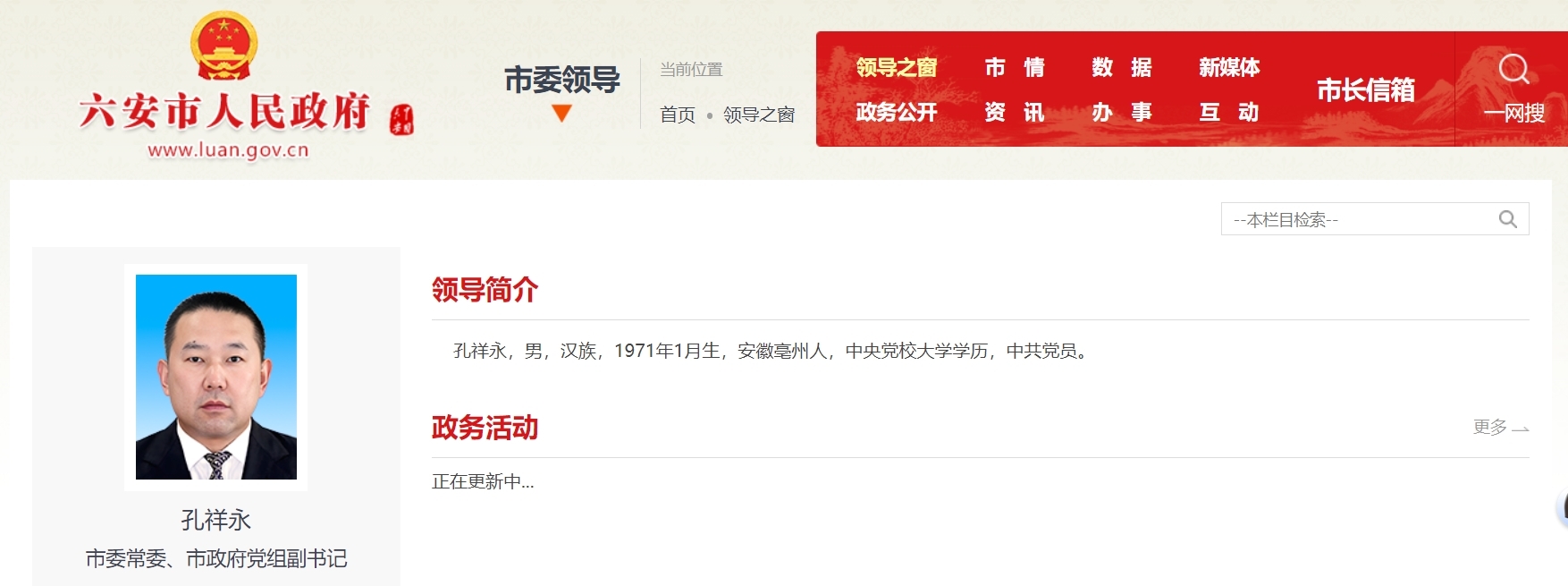 六安市人民政府网站截图