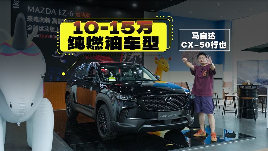15万能买马自达CX-50，以前想都不敢想吧？