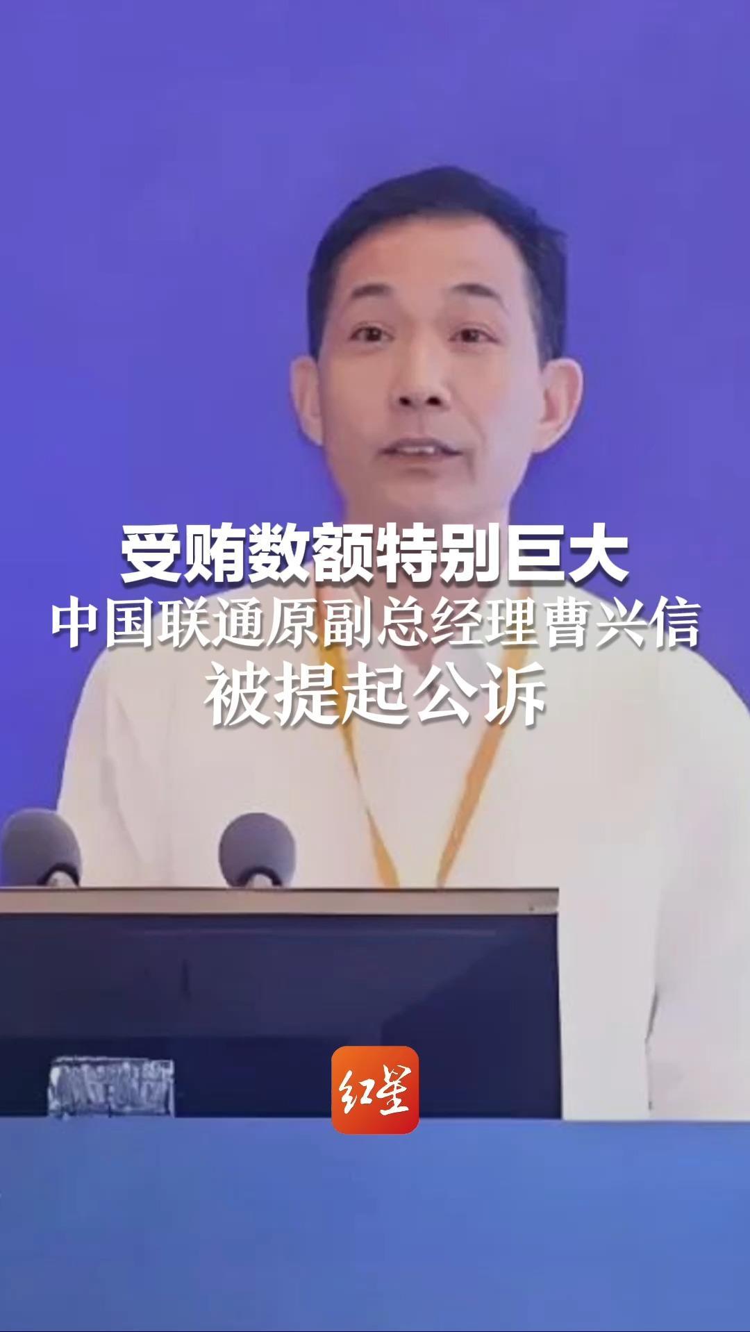 受贿数额特别巨大 中国联通原副总经理曹兴信被提起公诉