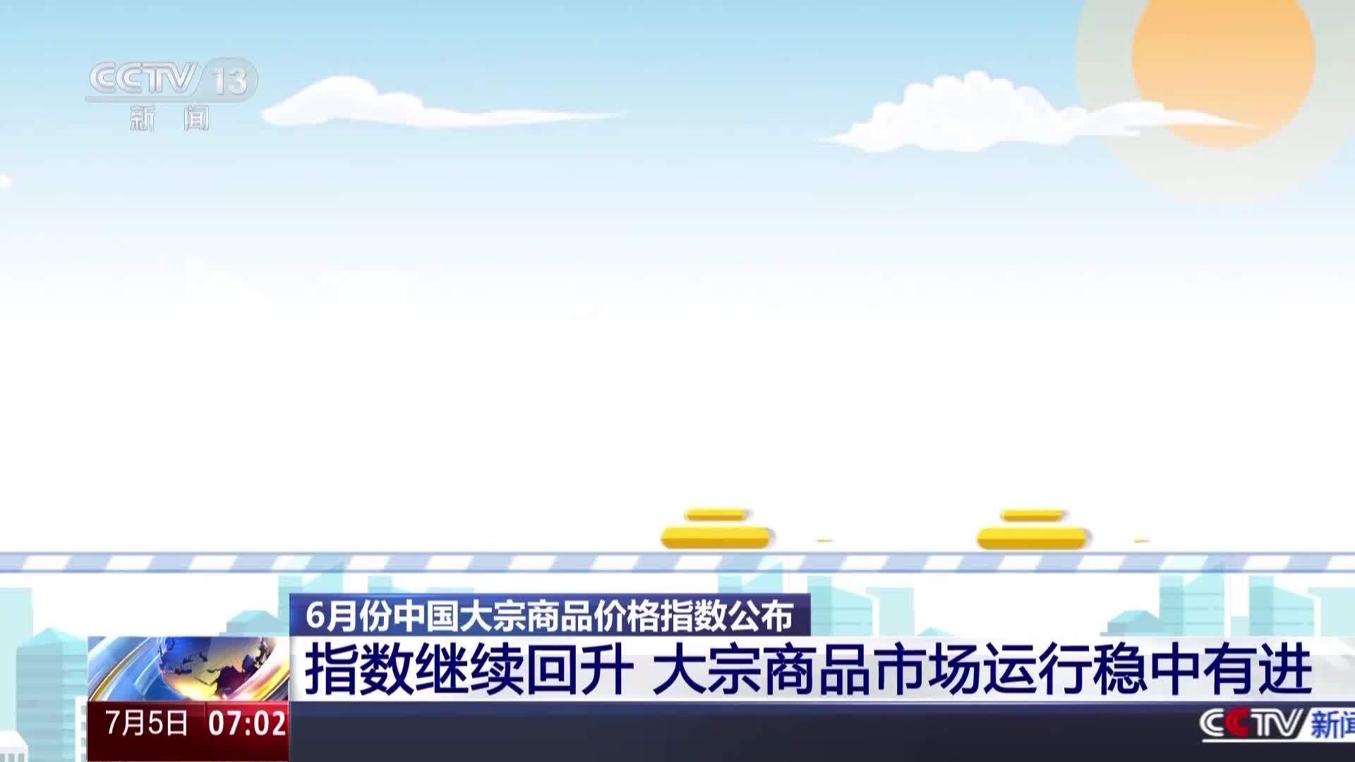6月大宗商品价格指数环比上涨0.5% 市场运行稳中有进_凤凰网