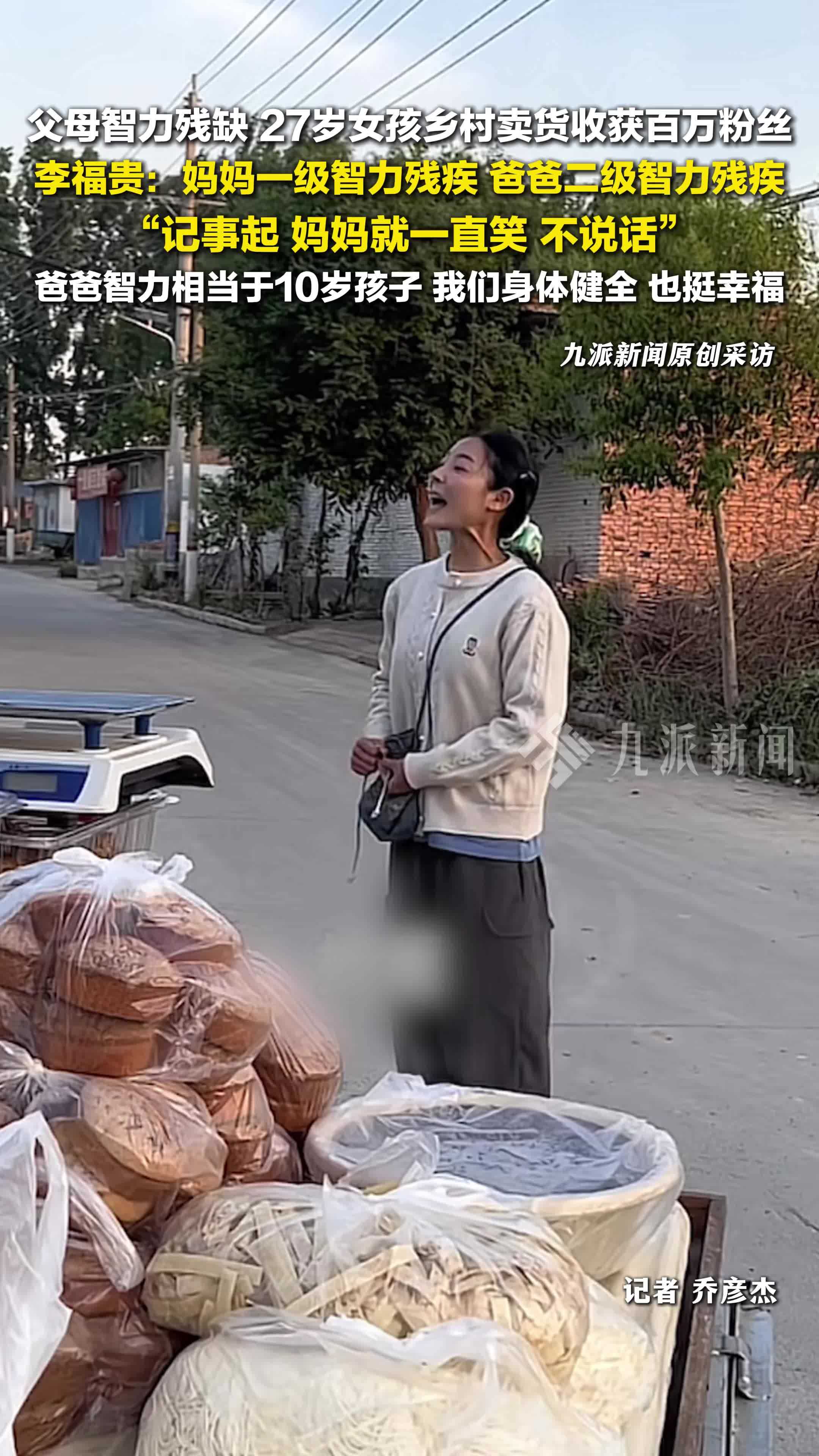 27岁女孩乡村卖货收获百万粉丝，李福贵智力残疾妈妈没说过话：我们身体健全，挺幸福的