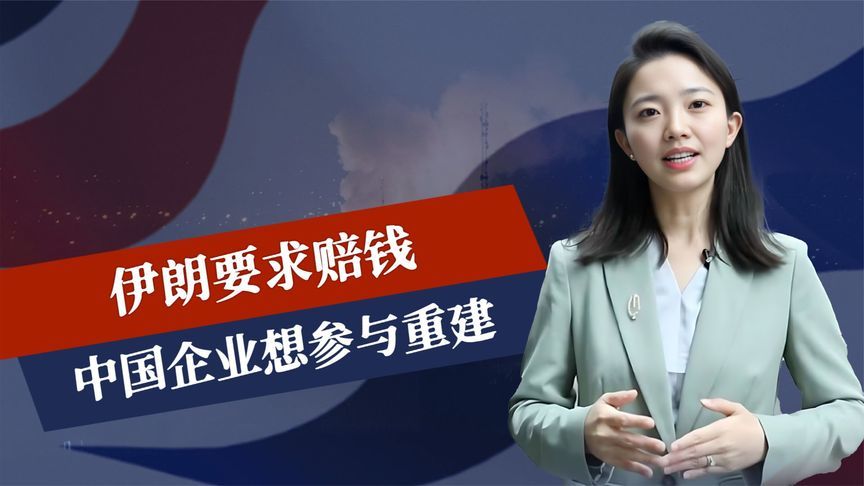 舆情转折？伊朗要求赔钱，中国企业想参与重建，特朗普举动不寻常