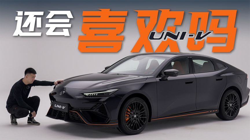 年轻人还喜欢吗？第三代长安UNI-V