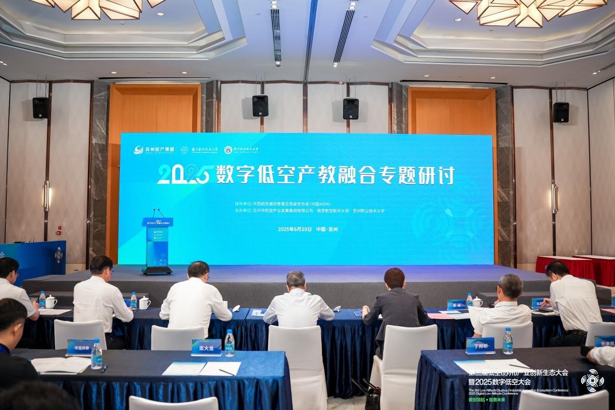全国数字低空行业产教融合共同体在苏州成立，助力低空经济高质量发展