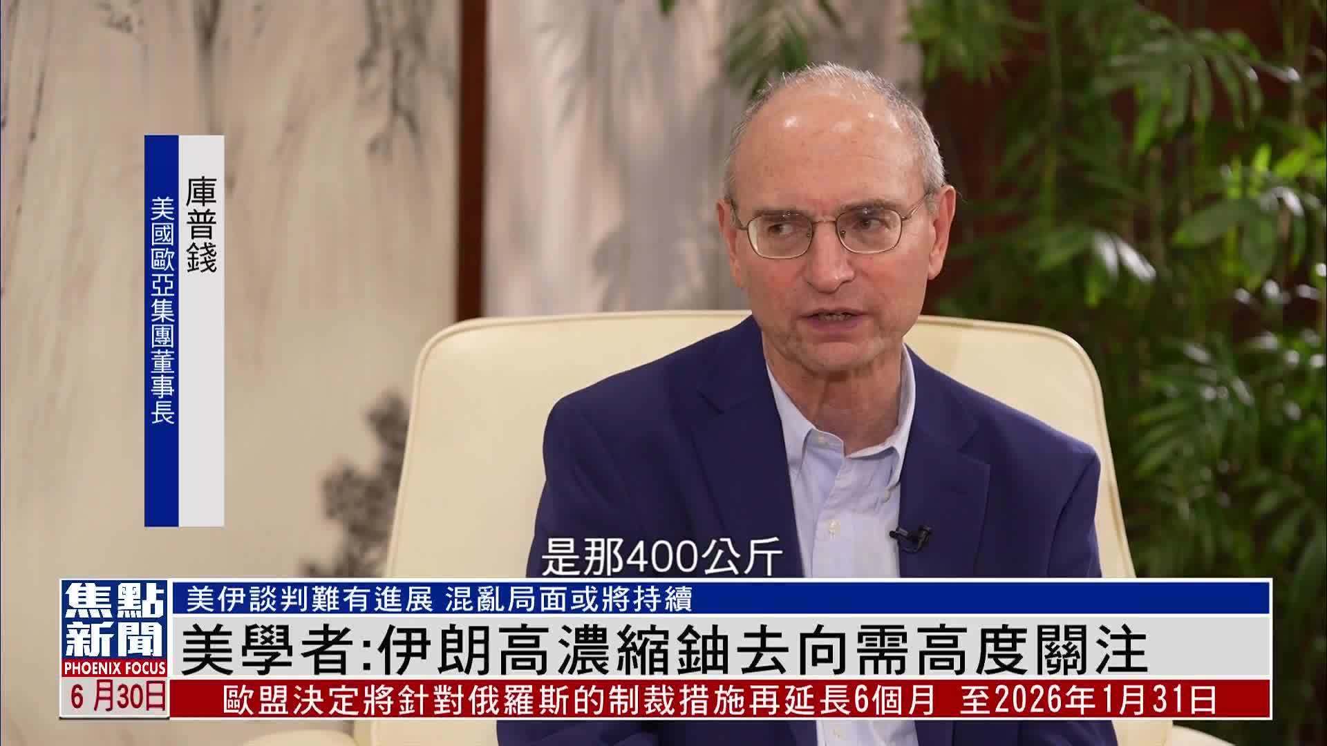 凤凰专访｜美国学者：伊朗高浓缩铀去向需高度关注