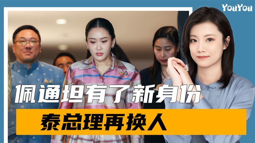 9:0！佩通坦有了新身份，不到48小时，泰总理再换人