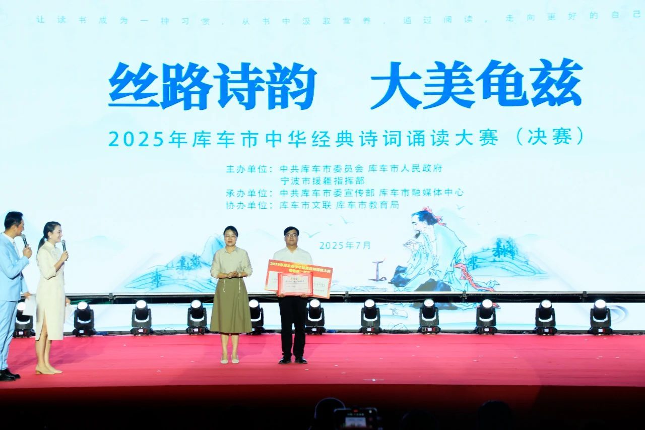宁波援疆·2025年库车市中华诗词经典诵读大赛圆满落幕