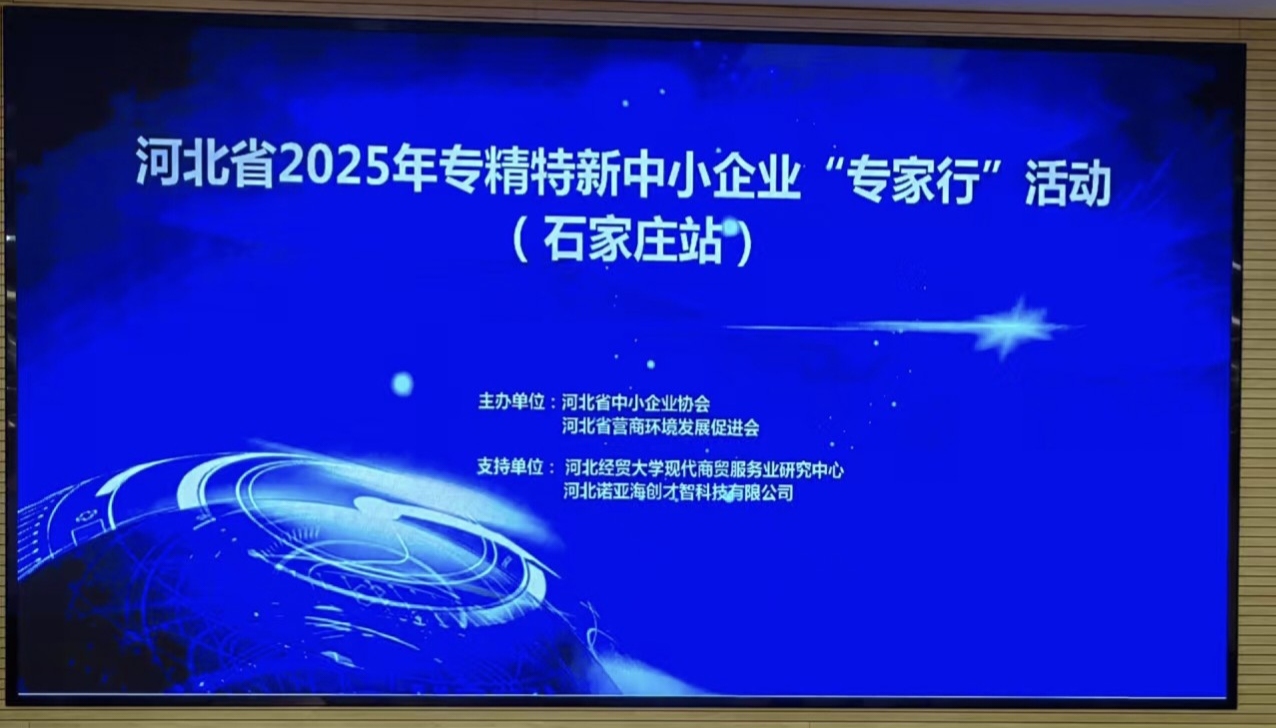 河北省专精特新中小企业“专家行”活动在石家庄举行