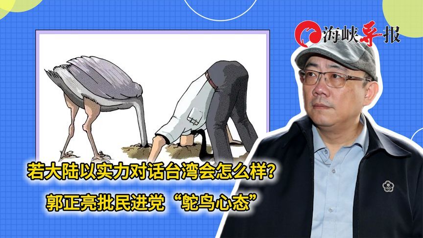 若大陆以实力对话，台湾会怎么样？郭正亮批民进党“鸵鸟心态”