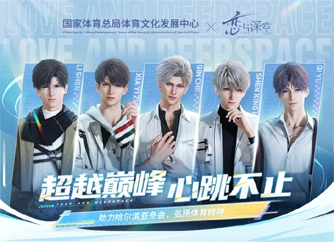 《恋与深空》联动国家体育总局体育文化发展中心，共同助力哈尔滨亚冬会
