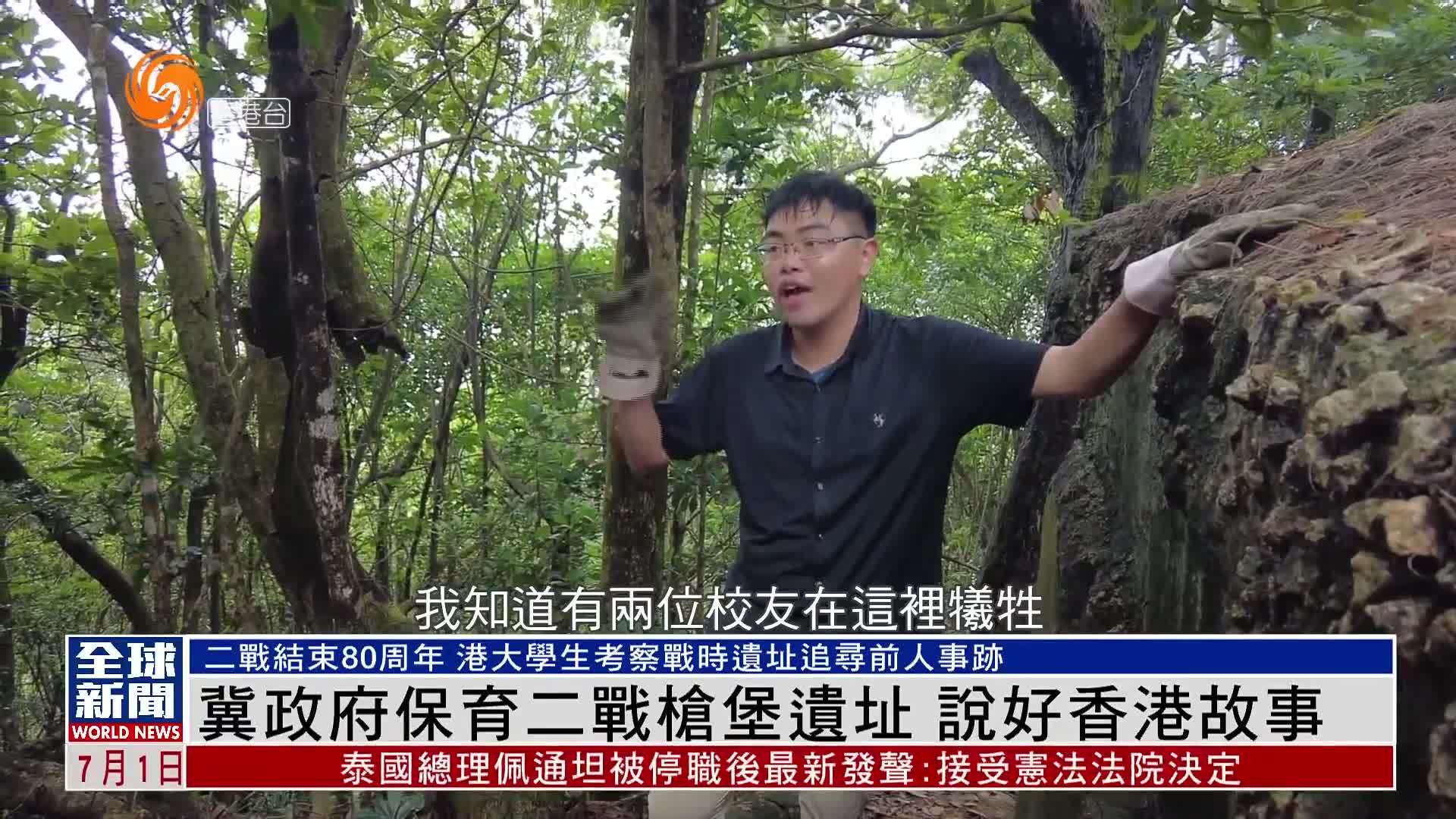 粤语报道｜冀政府保育二战枪堡遗址 说好香港故事