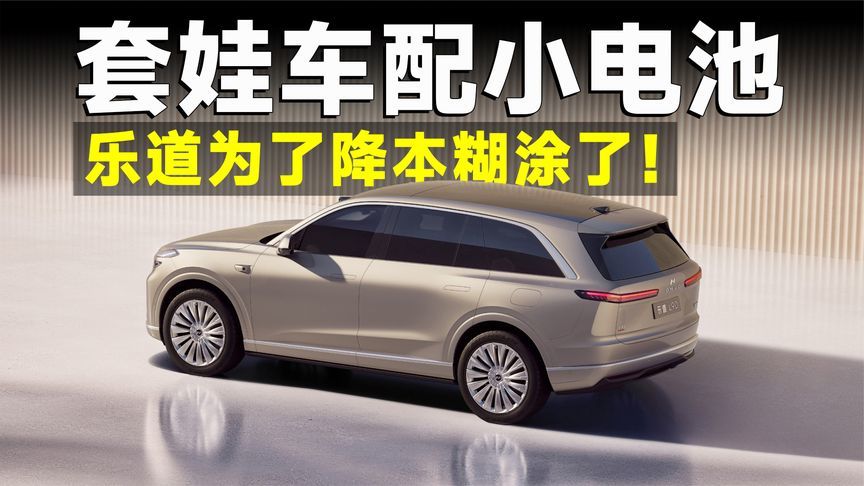 砍完座位砍续航，乐道L90想卖好，起步不能超25万