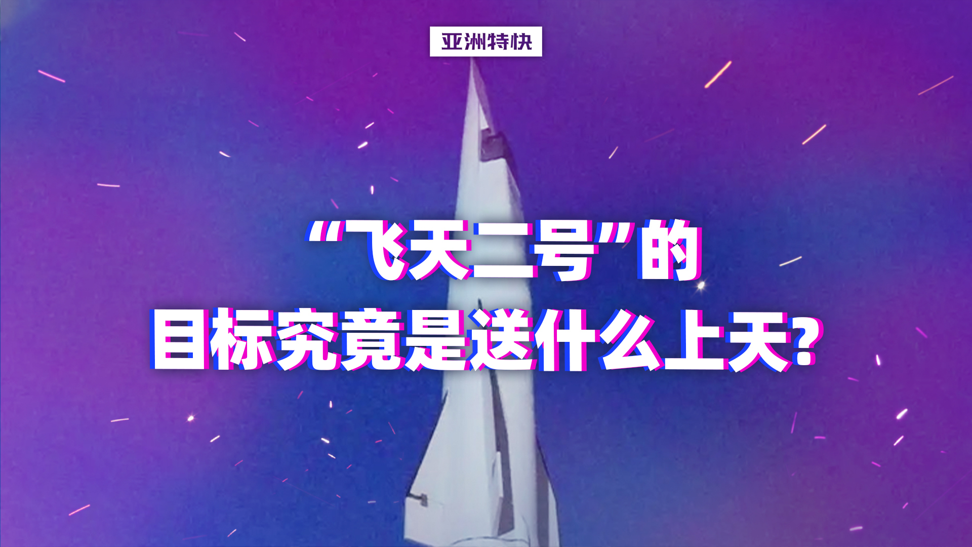 亚洲特快：“飞天二号”的目标究竟是送什么上天？