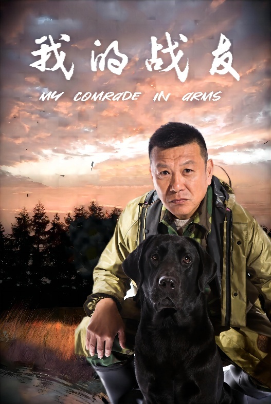 《我的战友》海报