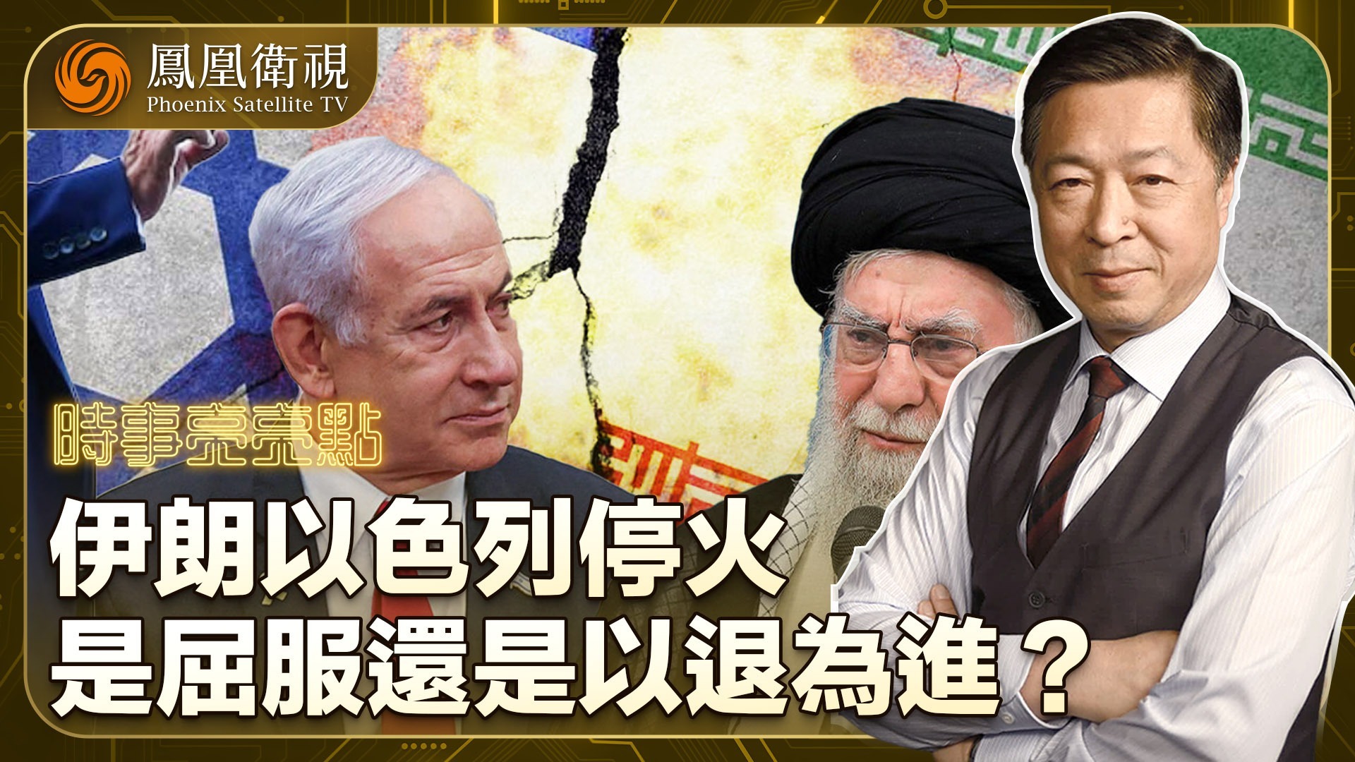 伊朗以色列停火，是屈服还是以退为进？