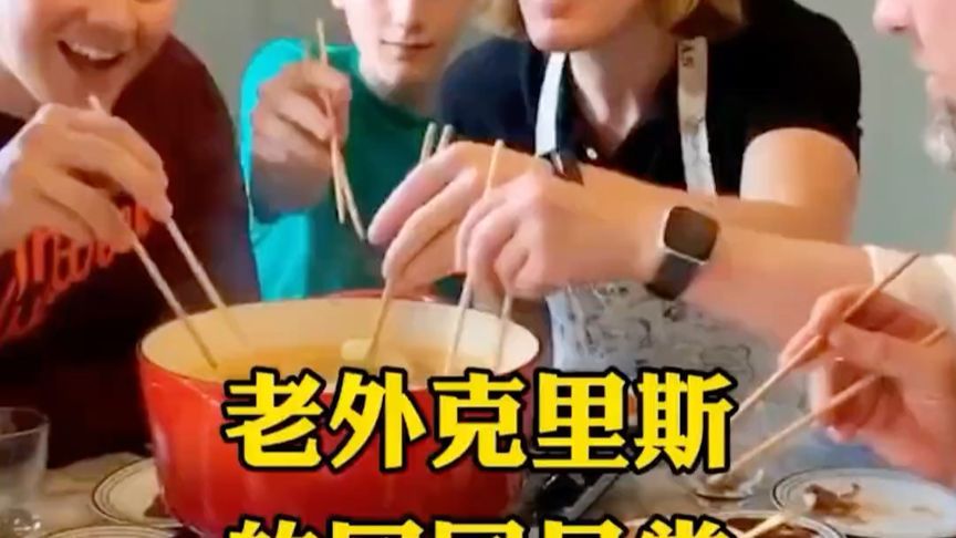 老外克里斯回国日常学到了中国美食的精髓，全家都被汉化了