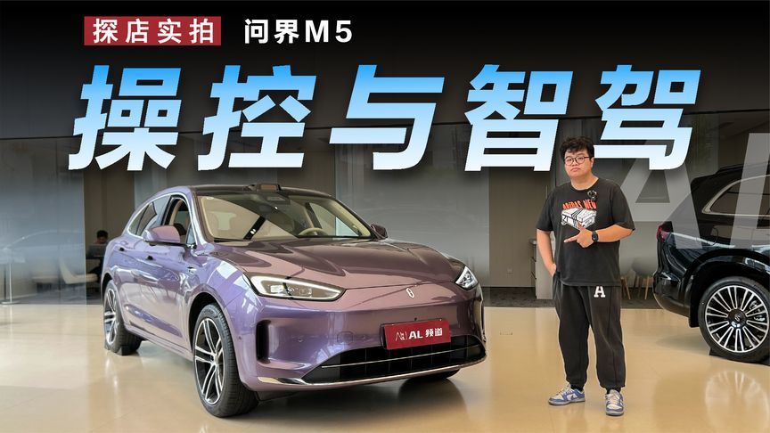 要智能更要运动，探店实拍年轻人的选择问界M5