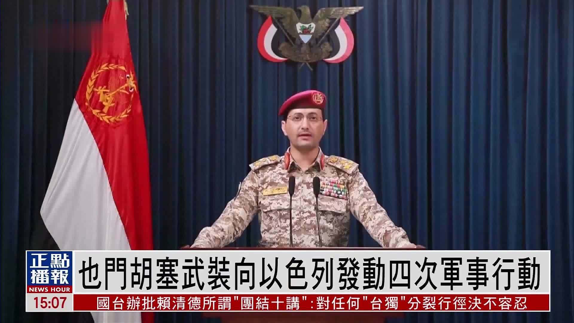 也门胡塞武装向以色列发动四次军事行动