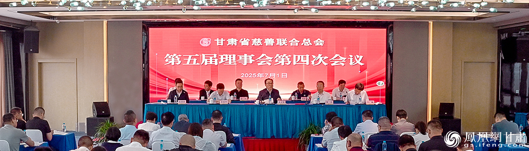 甘肃省慈善联合总会第五届理事会第四次会议召开　肖刚　摄