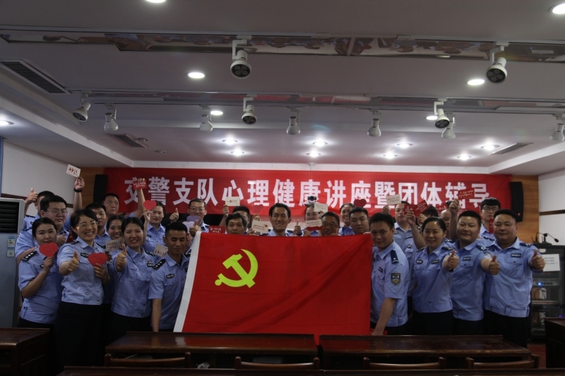 商丘市公安局交警支隊舉辦迎“七一”心理健康講座暨團體輔導活動