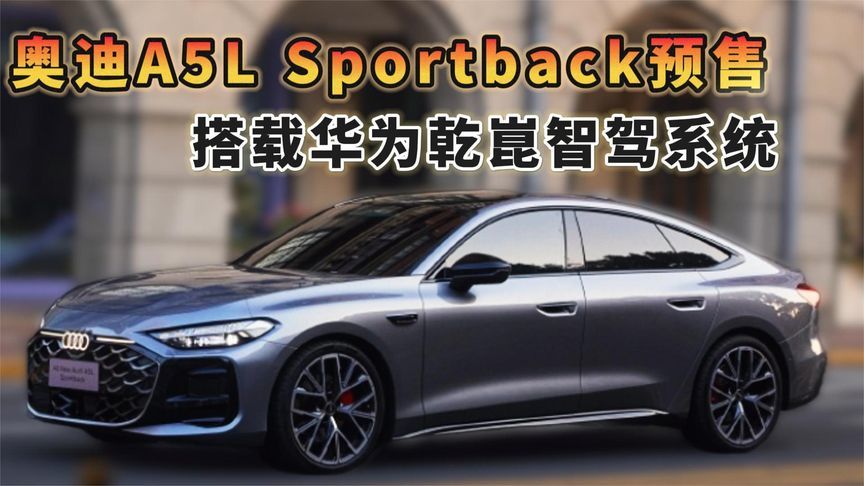 奥迪A5L Sportback 7月3日预售，搭载华为乾崑智驾系统