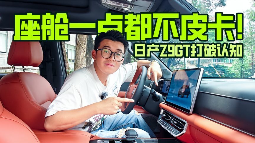 这座舱还是皮卡？实拍郑州日产Z9GT
