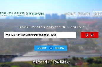 江西现代职业技术学院“分院院长说专业”——文化旅游学院